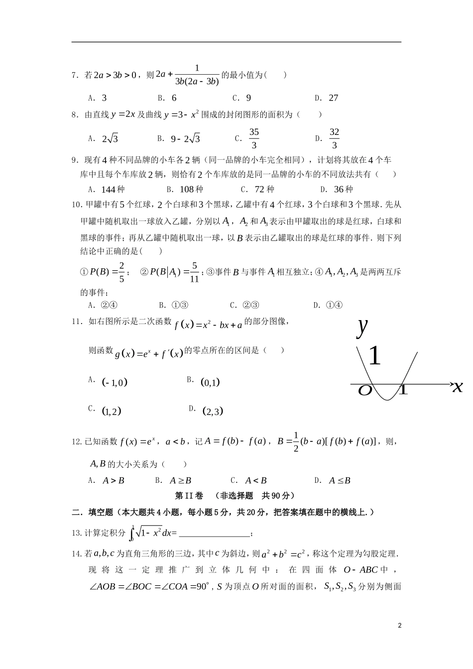 鼓山分校高二数学上学期期中试题 理-人教版高二全册数学试题_第2页