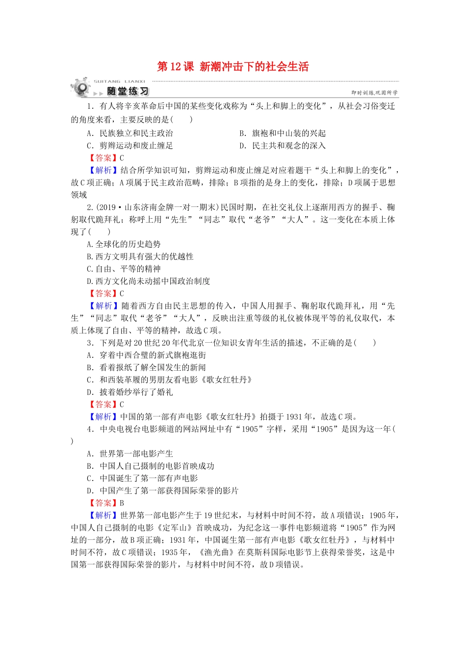 高中历史 第2单元 工业文明的崛起和对中国的冲击 第12课 新潮冲击下的社会生活随堂练习 岳麓版必修2-岳麓版高一必修2历史试题_第1页