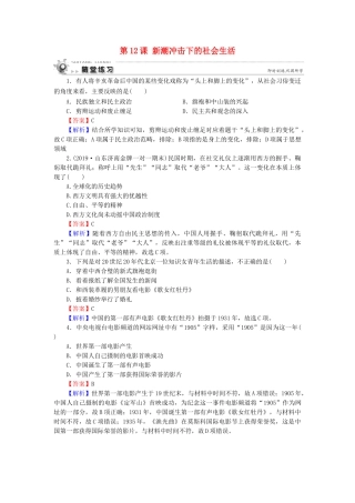 高中历史 第2单元 工业文明的崛起和对中国的冲击 第12课 新潮冲击下的社会生活随堂练习 岳麓版必修2-岳麓版高一必修2历史试题