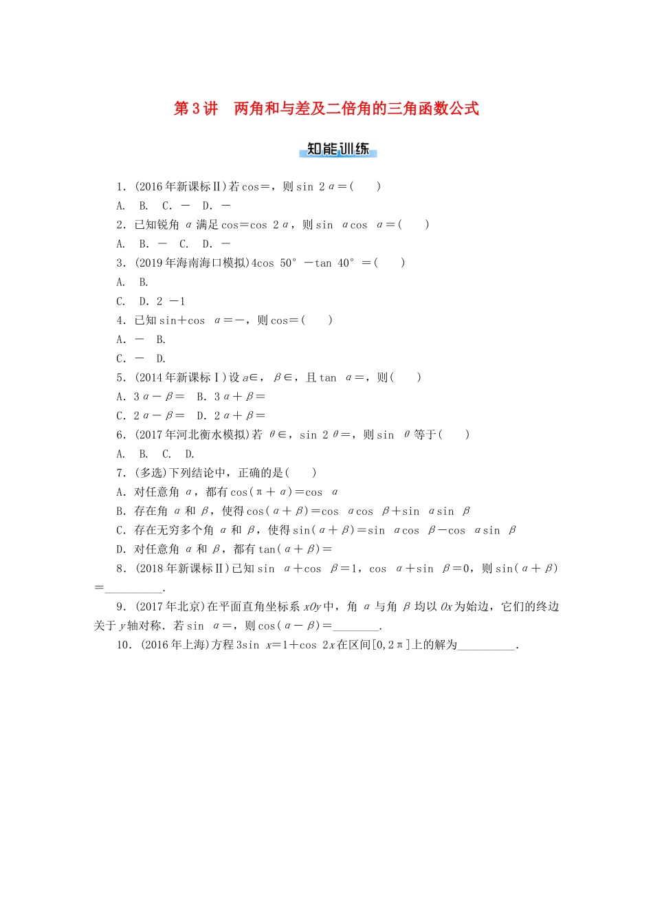高考数学一轮知能训练 第三章 三角函数与解三角形 第3讲 两角和与差及二倍角的三角函数公式（含解析）-人教版高三全册数学试题_第1页