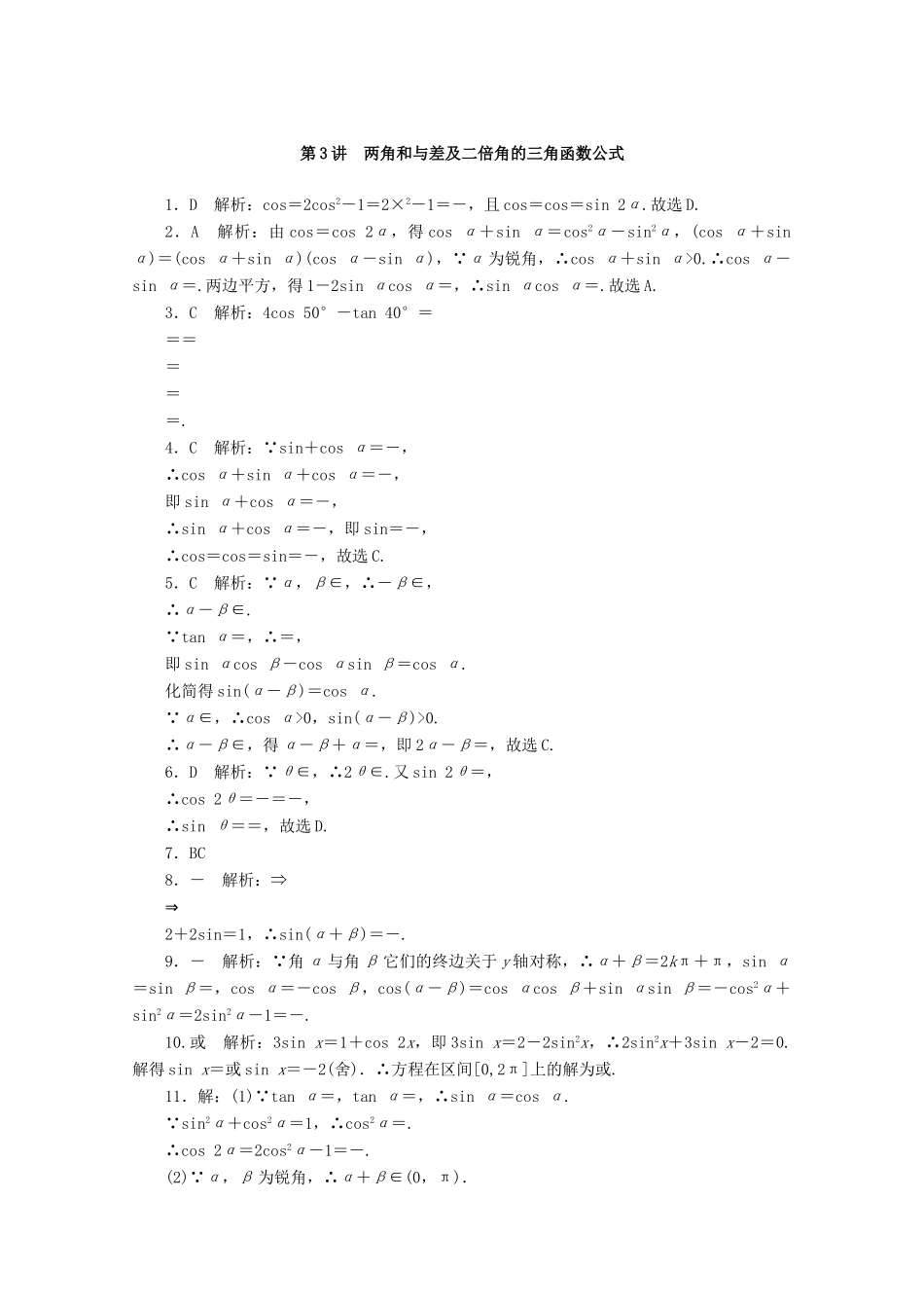 高考数学一轮知能训练 第三章 三角函数与解三角形 第3讲 两角和与差及二倍角的三角函数公式（含解析）-人教版高三全册数学试题_第3页