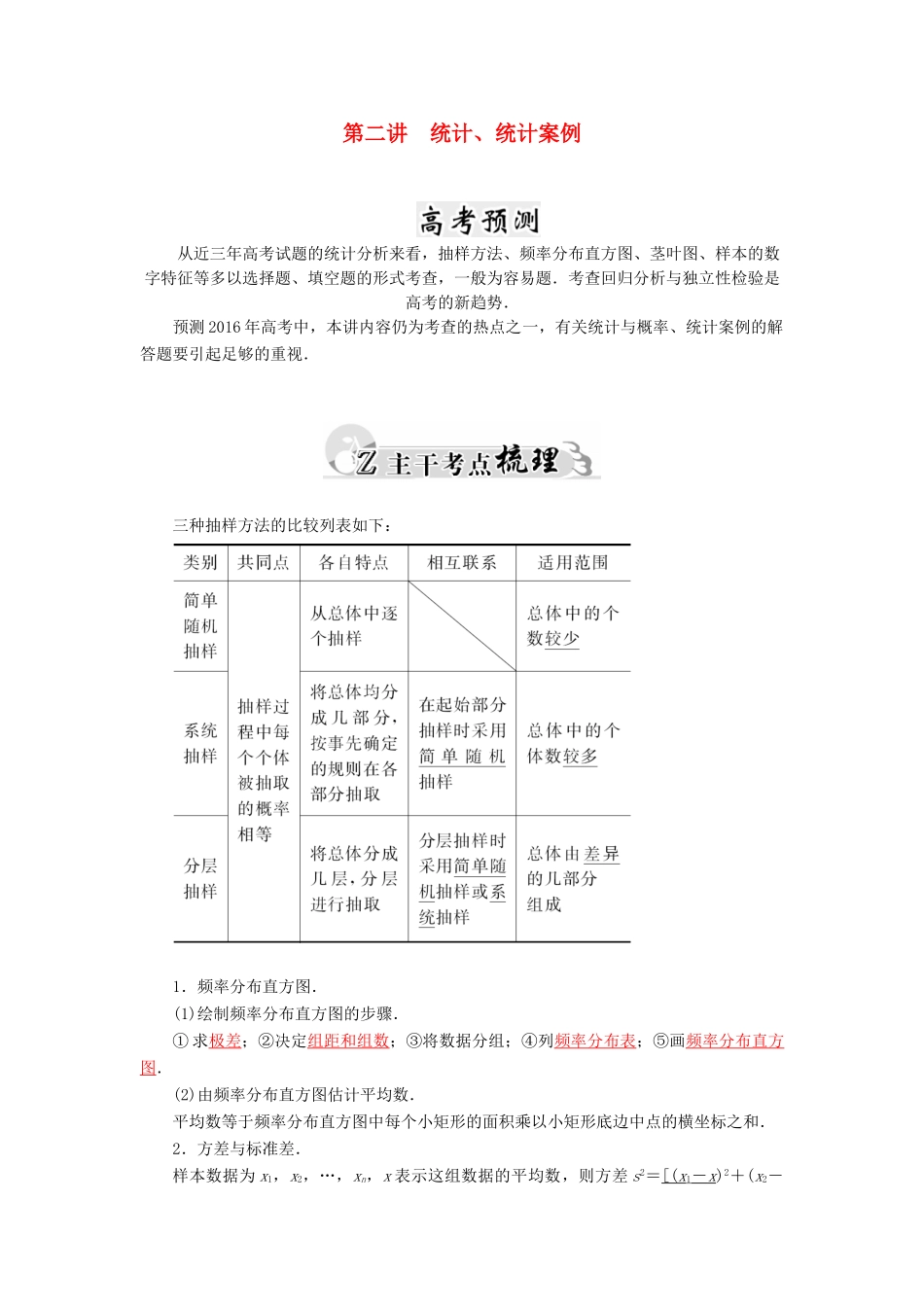 高考数学二轮复习 专题7 概率与统计、推理与证明、算法初步、框图、复数 第二讲 统计、统计案例 文-人教版高三全册数学试题_第1页