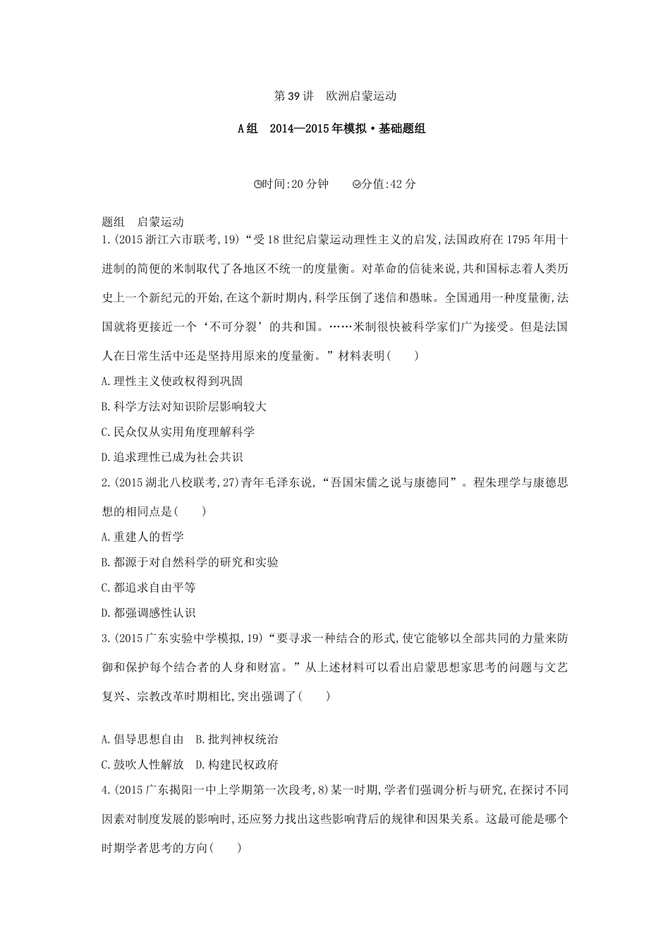 2年模拟（新课标）高考历史一轮复习 专题十四 第39讲 欧洲启蒙运动-人教版高三全册历史试题_第1页