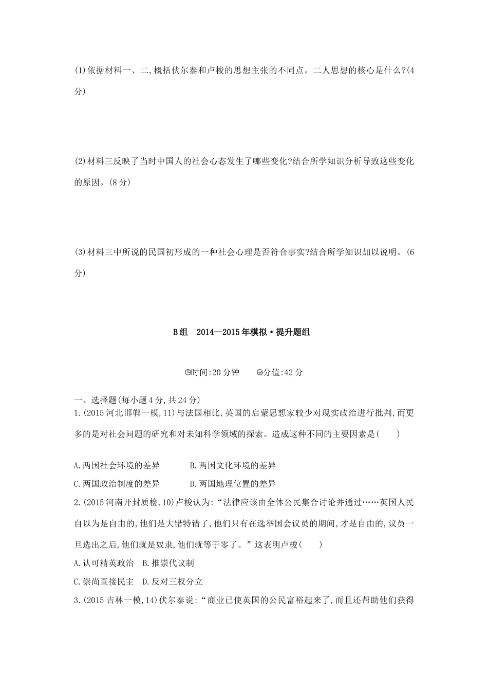 2年模拟（新课标）高考历史一轮复习 专题十四 第39讲 欧洲启蒙运动-人教版高三全册历史试题_第3页