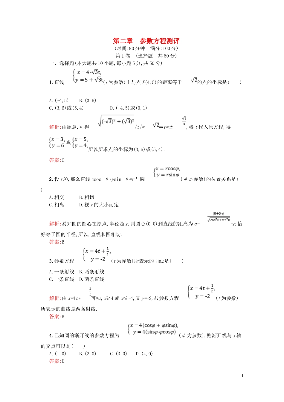 高中数学 第二章 参数方程测评（含解析）北师大版选修4-4-北师大版高二选修4-4数学试题_第1页