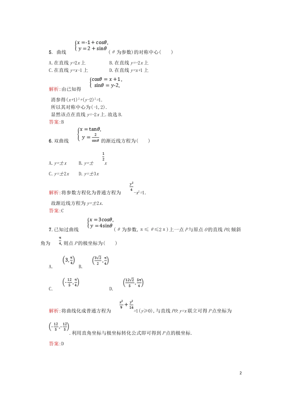 高中数学 第二章 参数方程测评（含解析）北师大版选修4-4-北师大版高二选修4-4数学试题_第2页