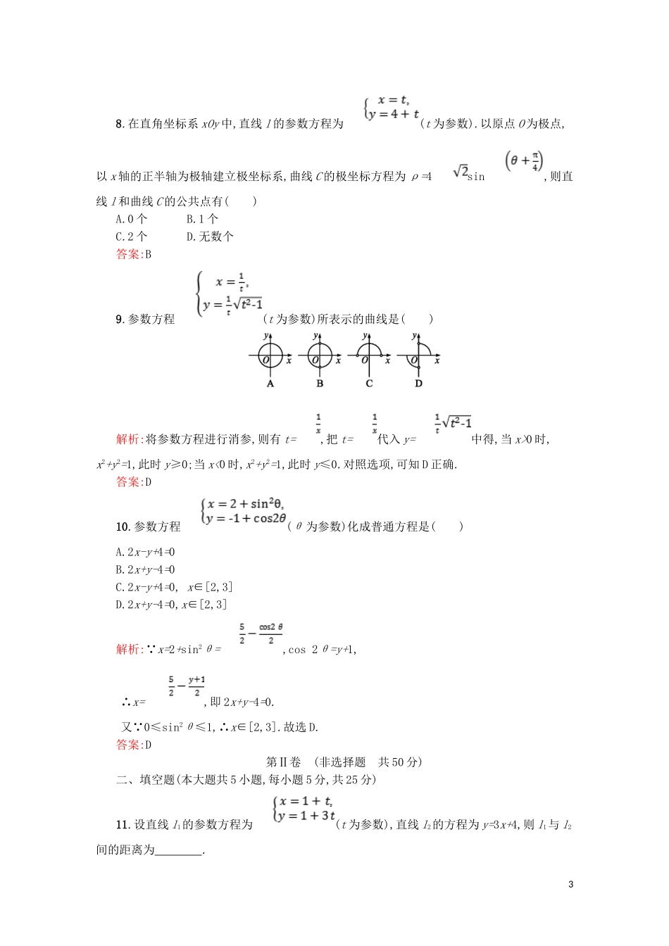 高中数学 第二章 参数方程测评（含解析）北师大版选修4-4-北师大版高二选修4-4数学试题_第3页