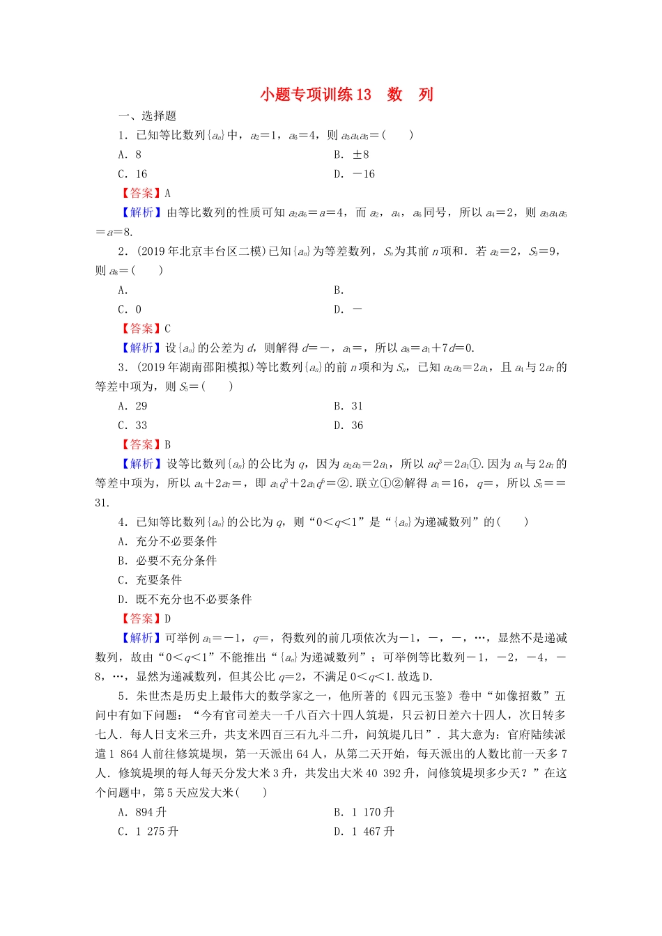 高考数学二轮复习 小题专项训练13 理-人教版高三全册数学试题_第1页