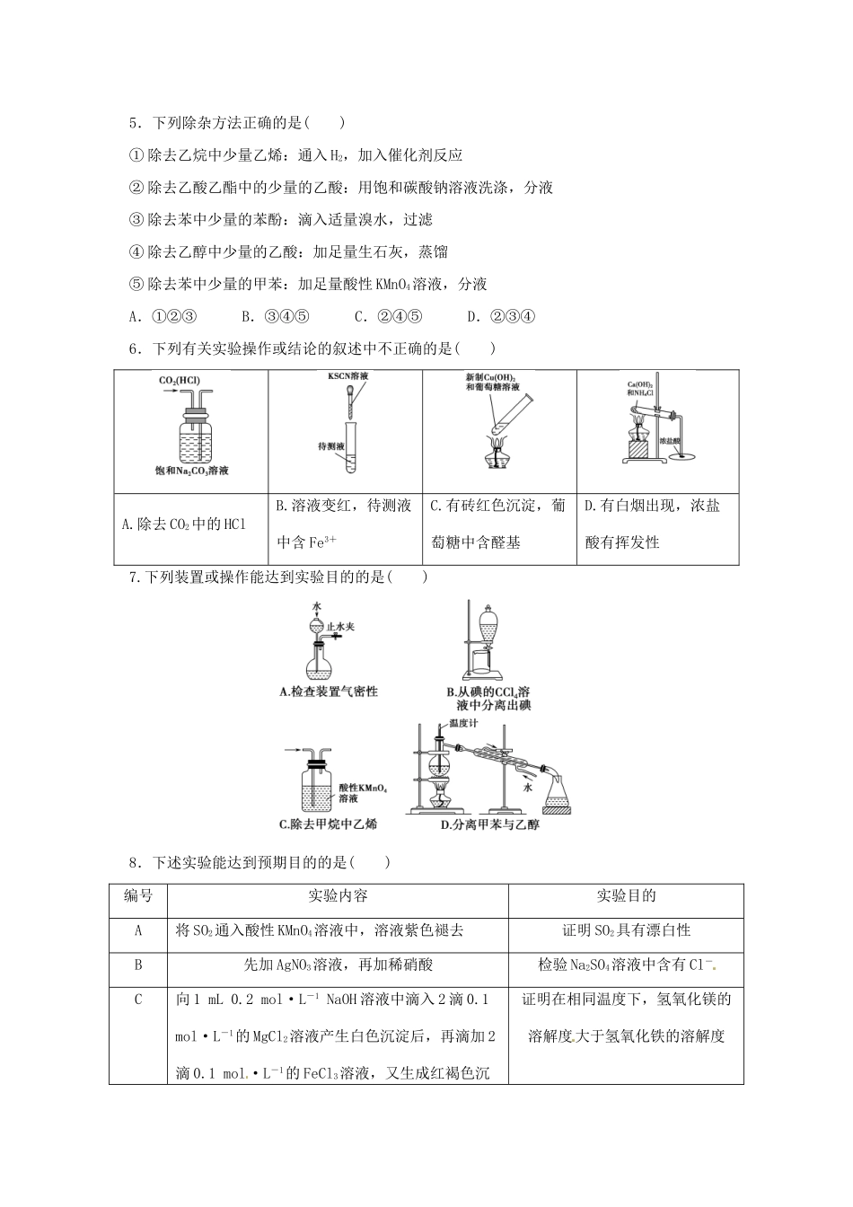 江苏省高考化学二轮复习 化学实验-人教版高三全册化学试题_第2页