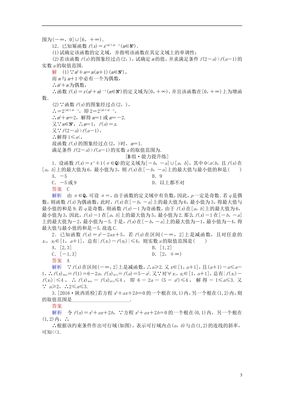 高考数学一轮复习 第二章 函数、导数及其应用 2-4 幂函数与二次函数练习 文-人教版高三全册数学试题_第3页