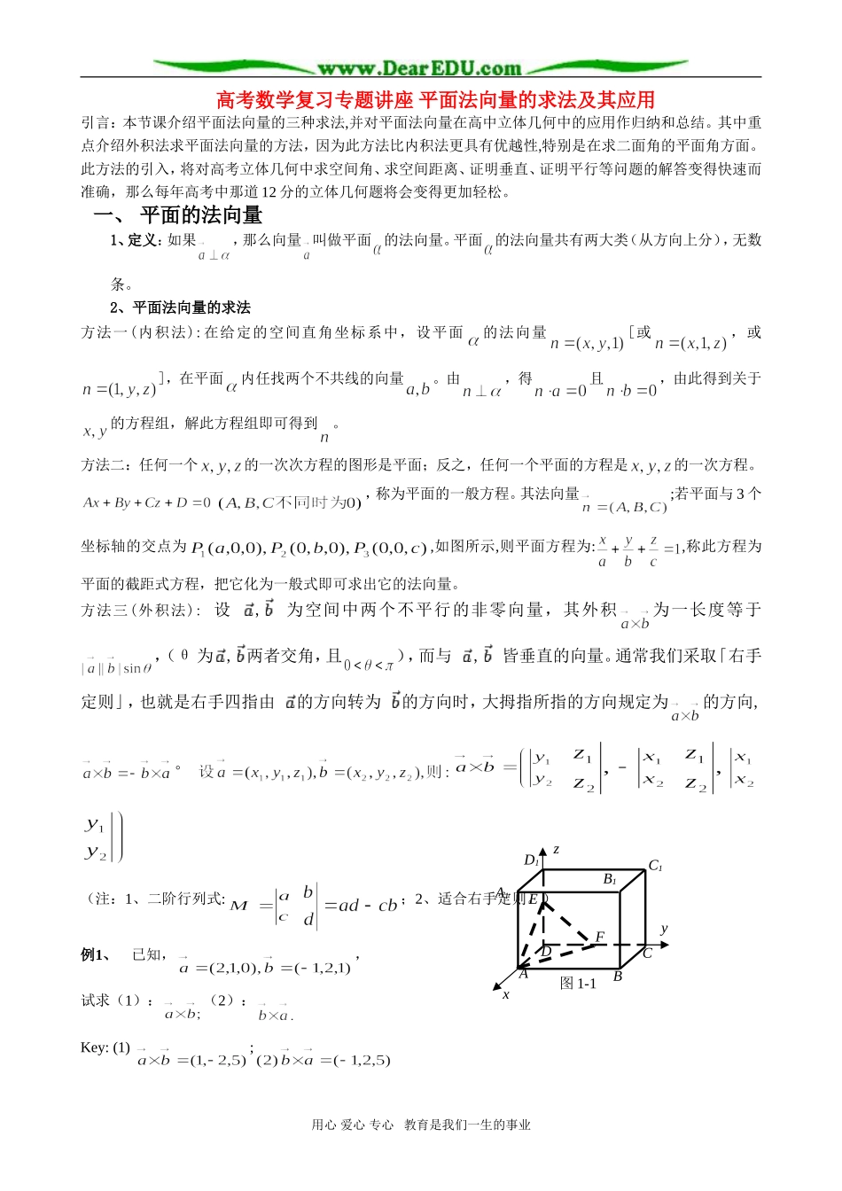 高考数学复习专题讲座 平面法向量的求法及其应用_第1页
