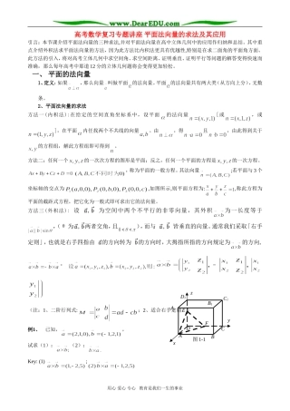 高考数学复习专题讲座 平面法向量的求法及其应用
