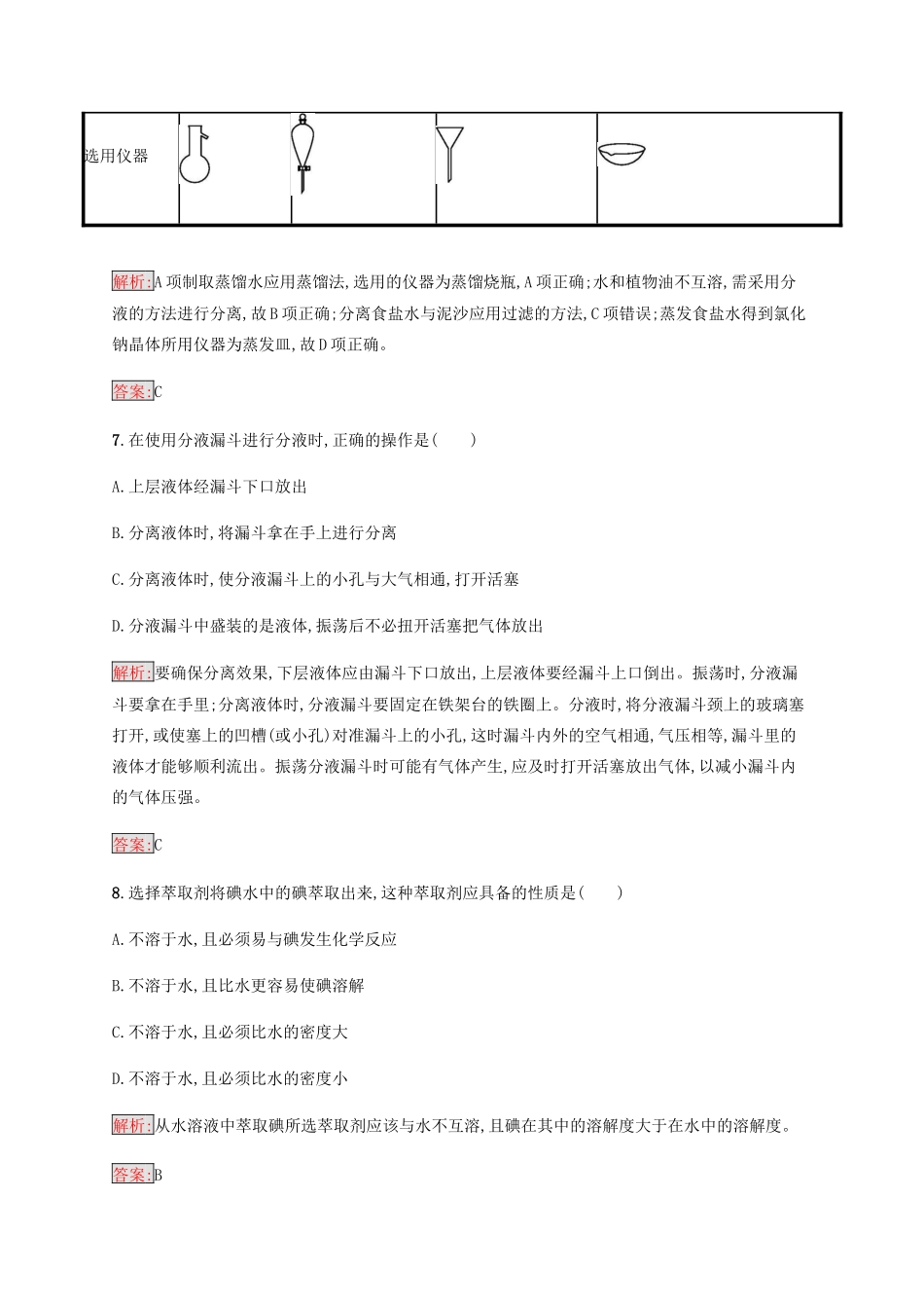 高中化学 第一章 从实验学化学 1.1.3 蒸馏和萃取同步练习 新人教版必修1-新人教版高一必修1化学试题_第3页