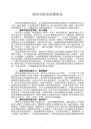 如何当好农村教研员