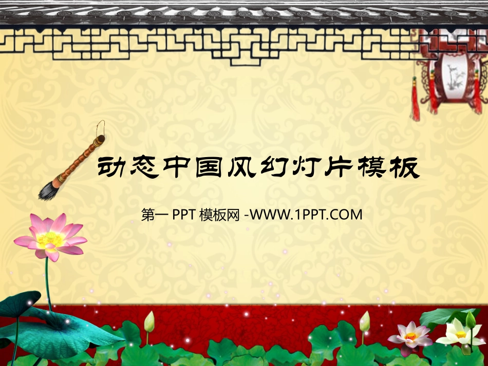 精美古典中国风模板_第1页