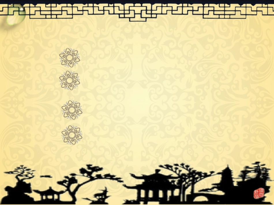 精美古典中国风模板_第2页
