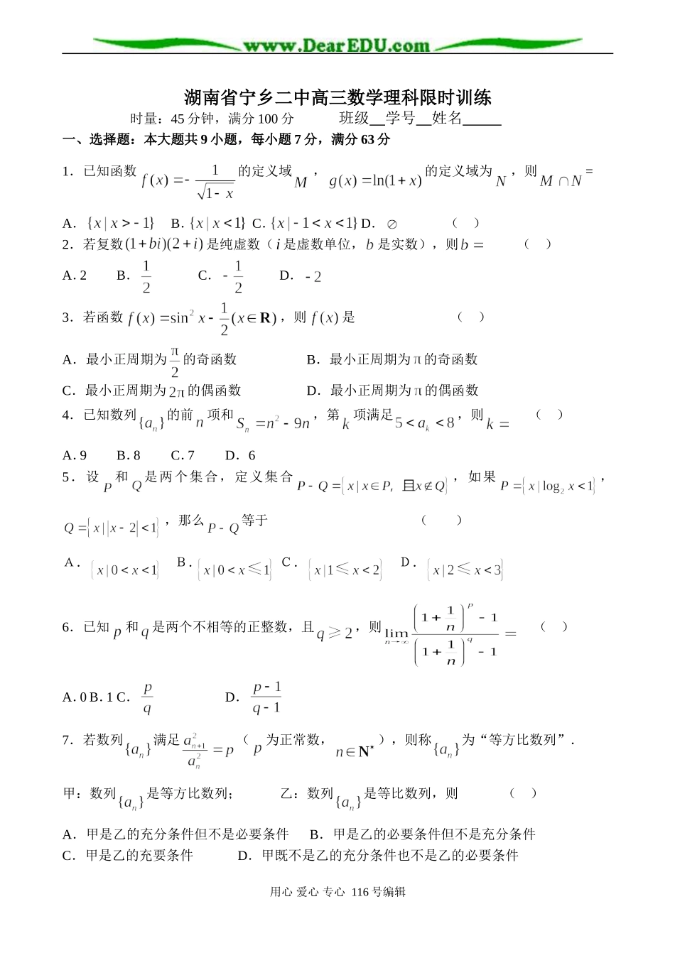湖南省宁乡二中高三数学理科限时训练_第1页