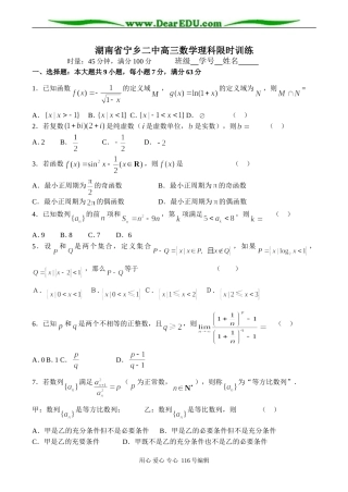 湖南省宁乡二中高三数学理科限时训练