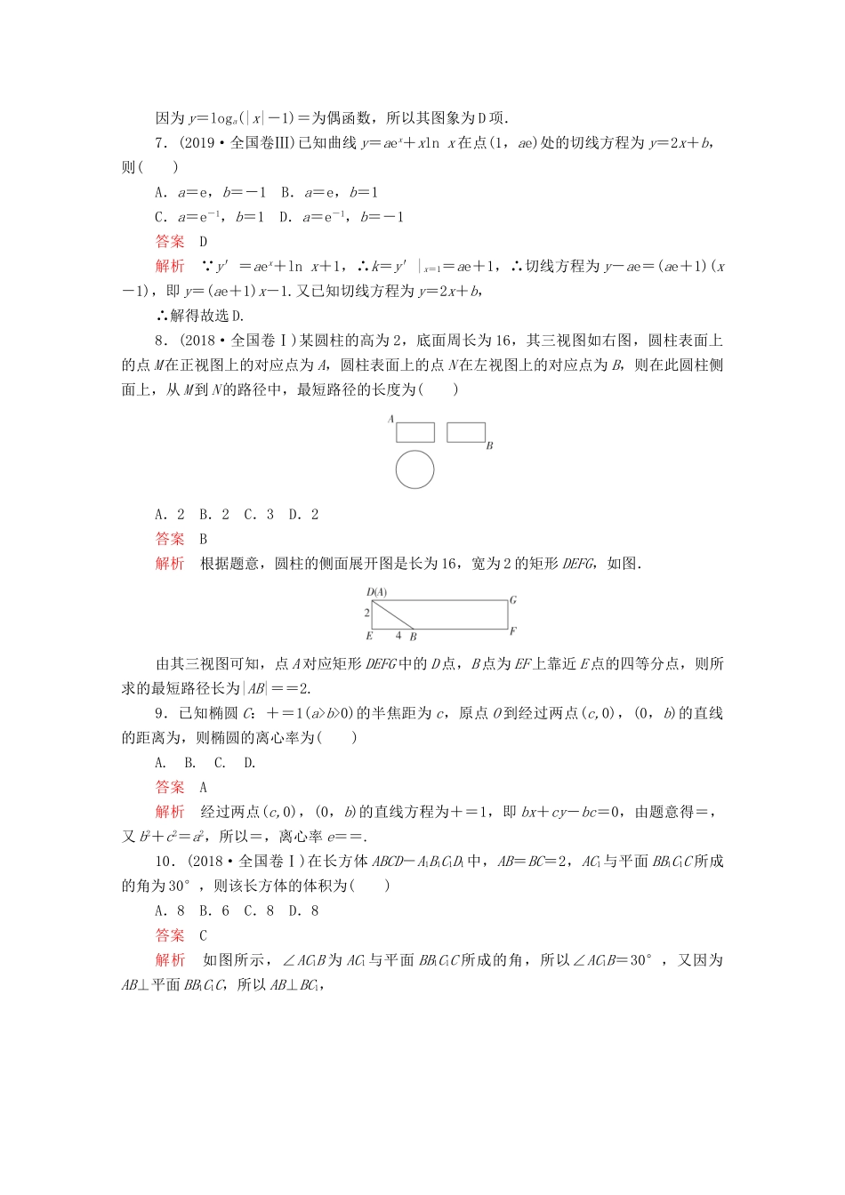高考数学大二轮复习 刷题首选卷 第二部分 刷题型 选填题（八）文-人教版高三全册数学试题_第3页