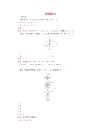 高考数学大二轮复习 刷题首选卷 第二部分 刷题型 选填题（八）文-人教版高三全册数学试题