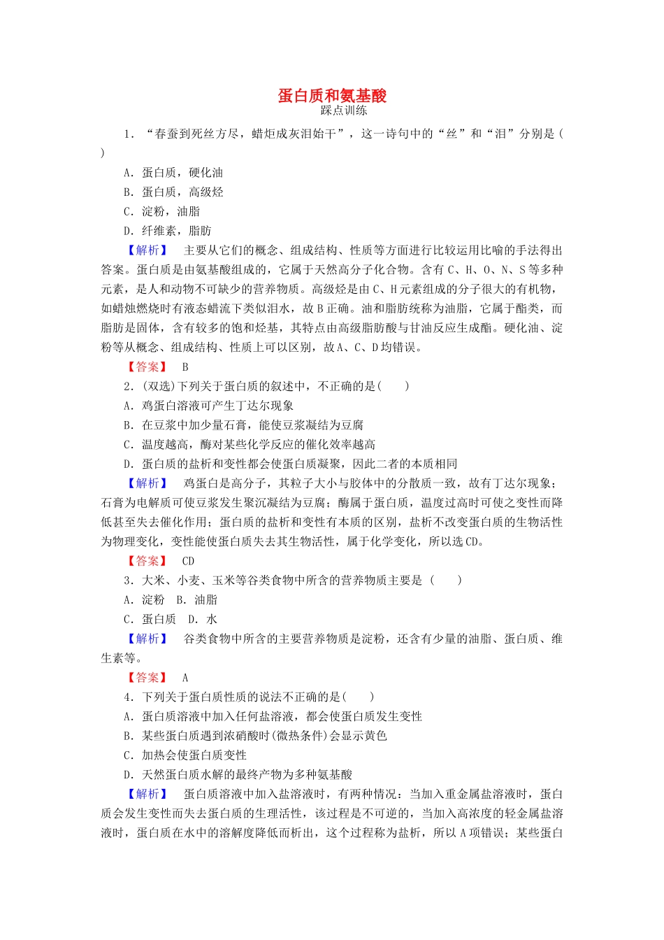 高中化学 3.2.5 蛋白质和氨基酸课时训练 苏教版必修2-苏教版高一必修2化学试题_第1页