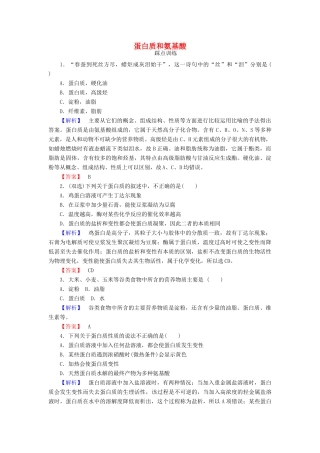 高中化学 3.2.5 蛋白质和氨基酸课时训练 苏教版必修2-苏教版高一必修2化学试题