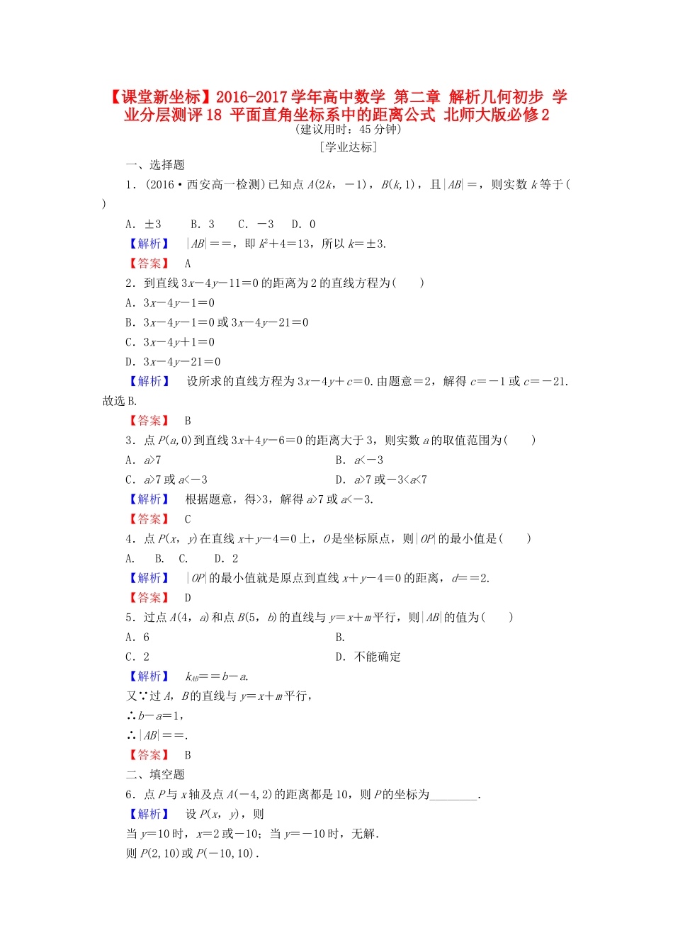 高中数学 第二章 解析几何初步 学业分层测评18 平面直角坐标系中的距离公式 北师大版必修2-北师大版高一必修2数学试题_第1页