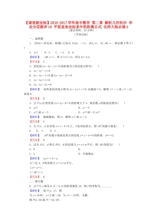 高中数学 第二章 解析几何初步 学业分层测评18 平面直角坐标系中的距离公式 北师大版必修2-北师大版高一必修2数学试题