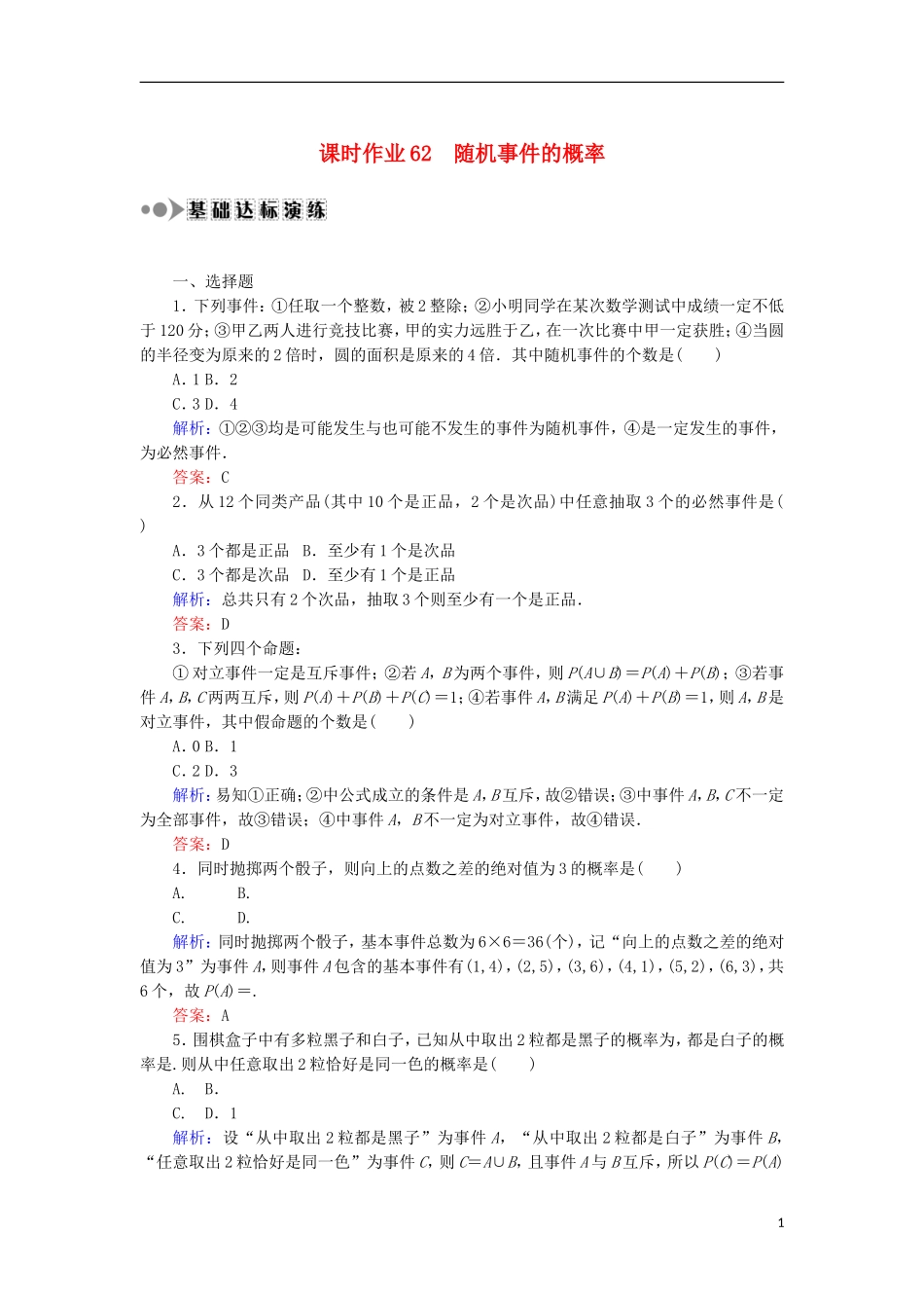 高考数学一轮复习 第十章 概率 课时作业62 随机事件的概率（含解析）文-人教版高三全册数学试题_第1页