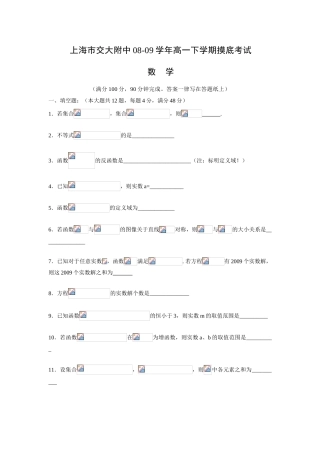 上海市交大附中08-09学年高一数学下学期摸底考试