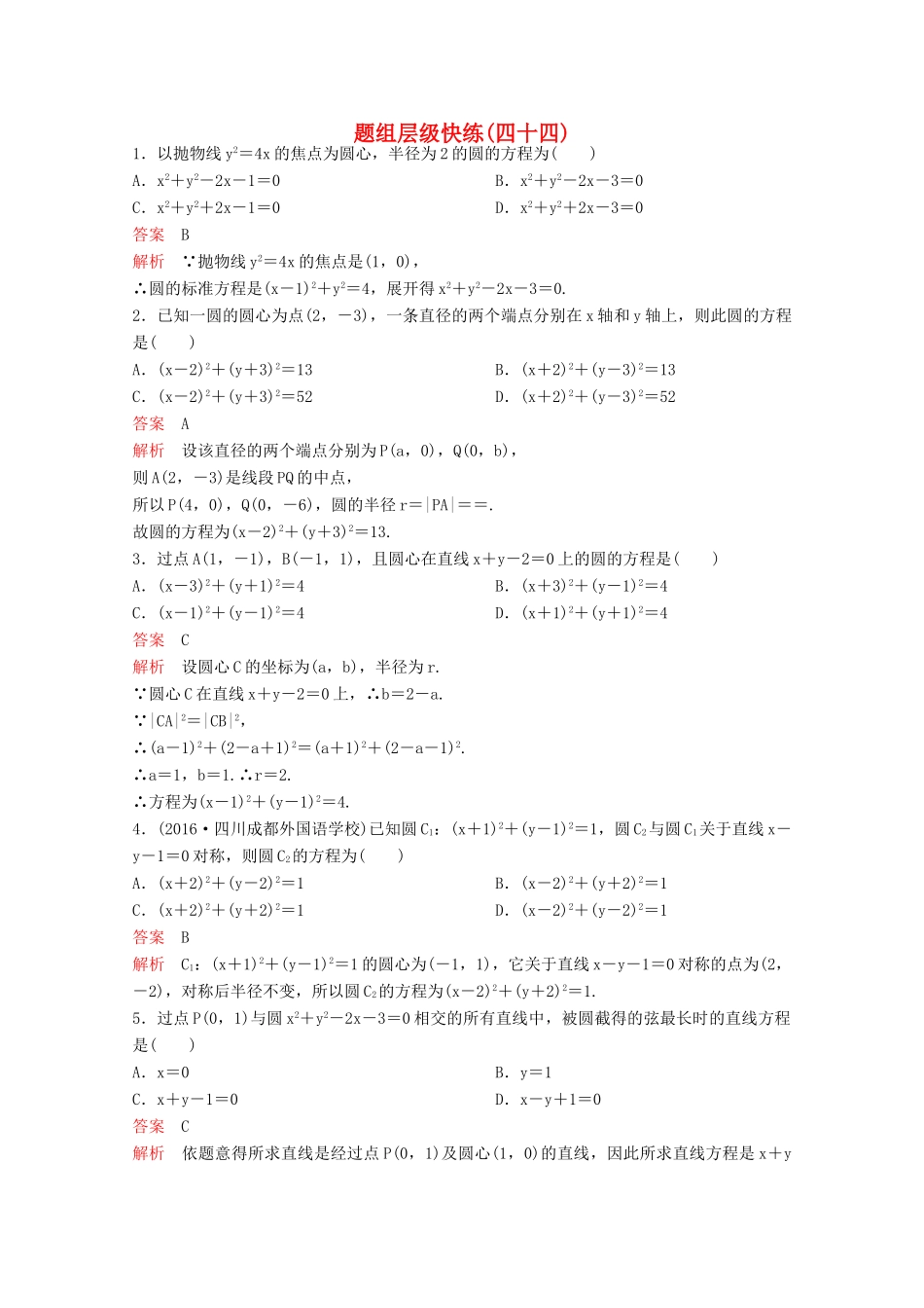 （新课标）高考数学大一轮复习 第九章 解析几何题组44 文-人教版高三全册数学试题_第1页