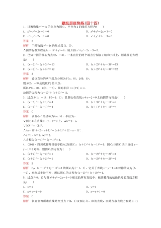 （新课标）高考数学大一轮复习 第九章 解析几何题组44 文-人教版高三全册数学试题