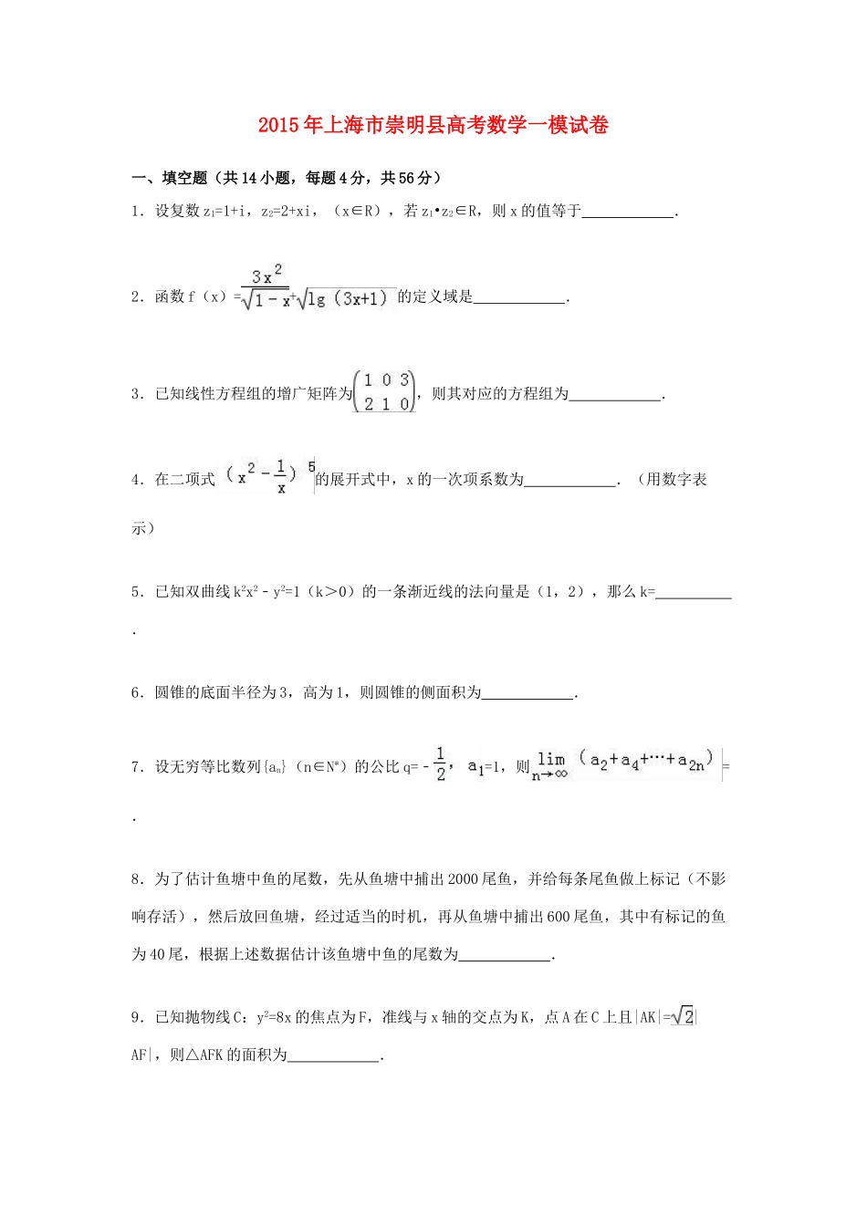 上海市崇明县高考数学一模试卷（含解析）-人教版高三全册数学试题_第1页