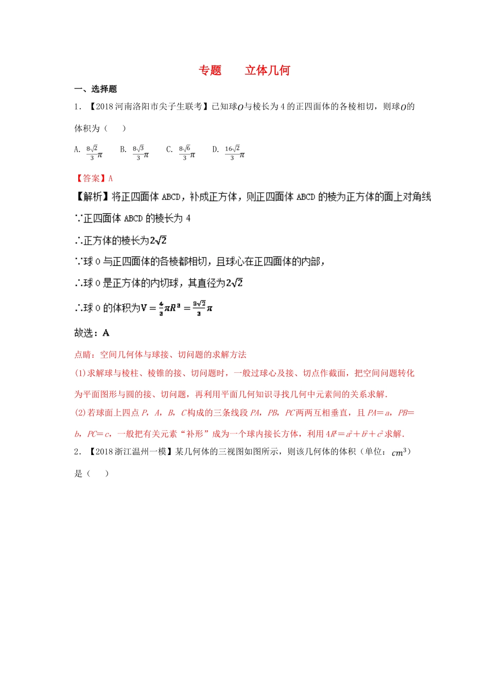 高考数学 专题08 立体几何分项试题（含解析）理-人教版高三全册数学试题_第1页