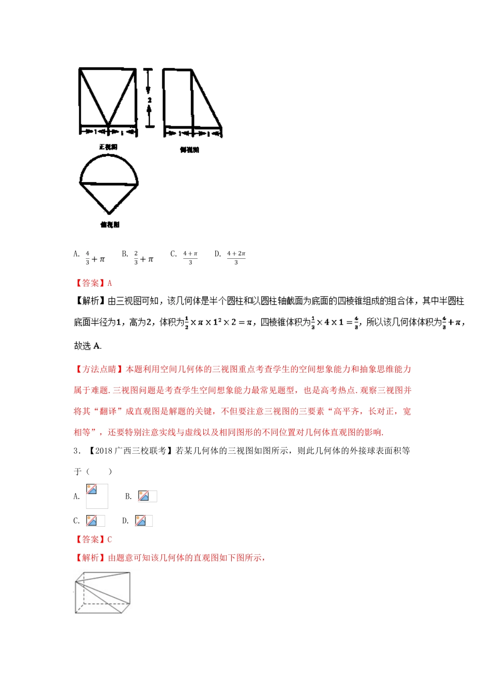 高考数学 专题08 立体几何分项试题（含解析）理-人教版高三全册数学试题_第2页