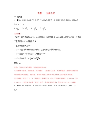 高考数学 专题08 立体几何分项试题（含解析）理-人教版高三全册数学试题