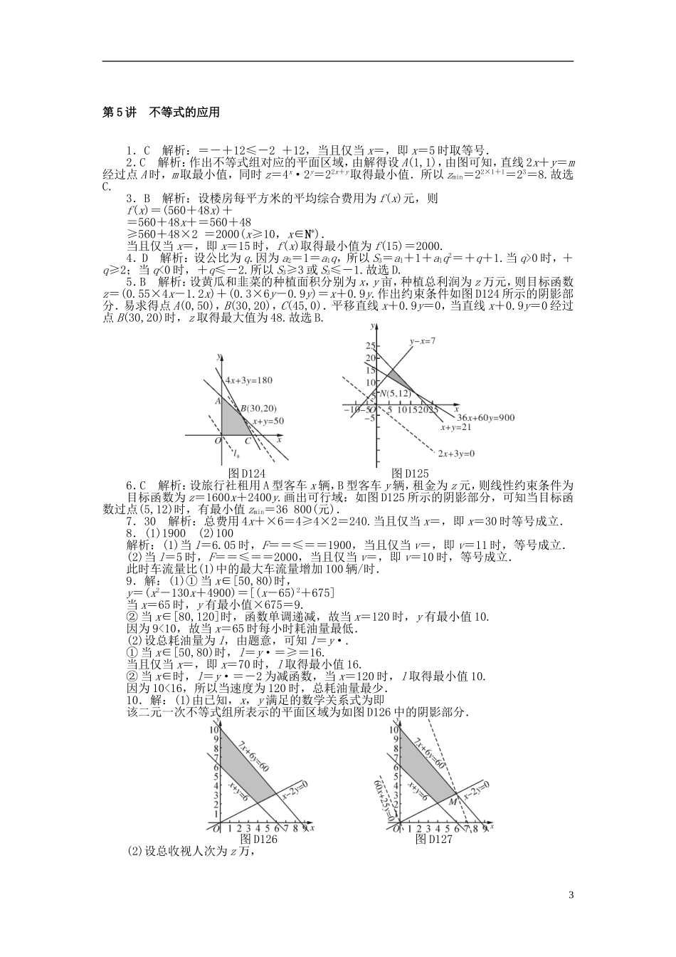 高考数学一轮复习 第六章 不等式 第5讲 不等式的应用课时作业 理-人教版高三全册数学试题_第3页