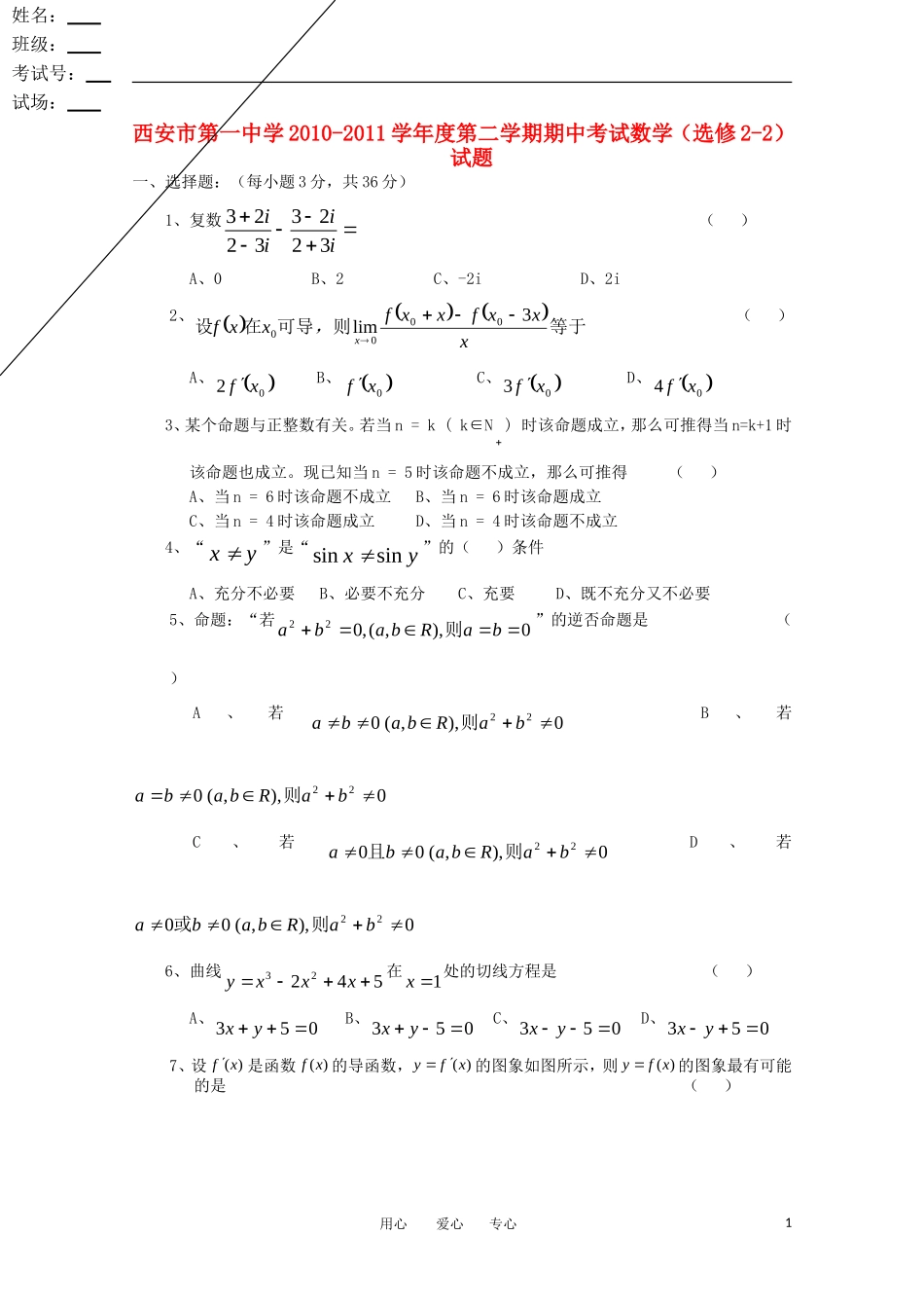 陕西省西安一中10-11学年高二数学下学期期中考试 理_第1页