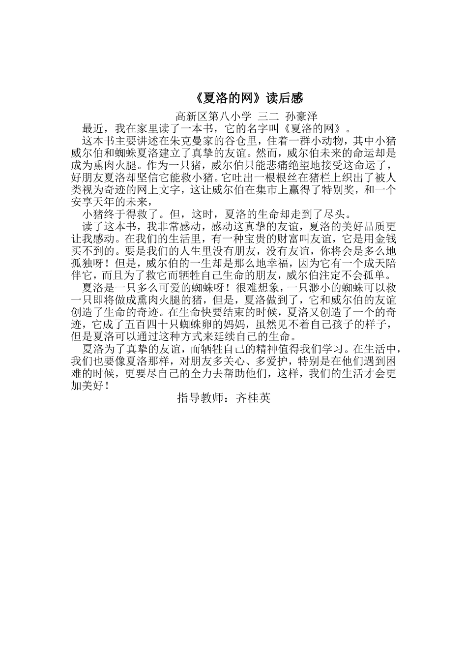 三二孙豪泽《夏洛的网》读后感_第1页