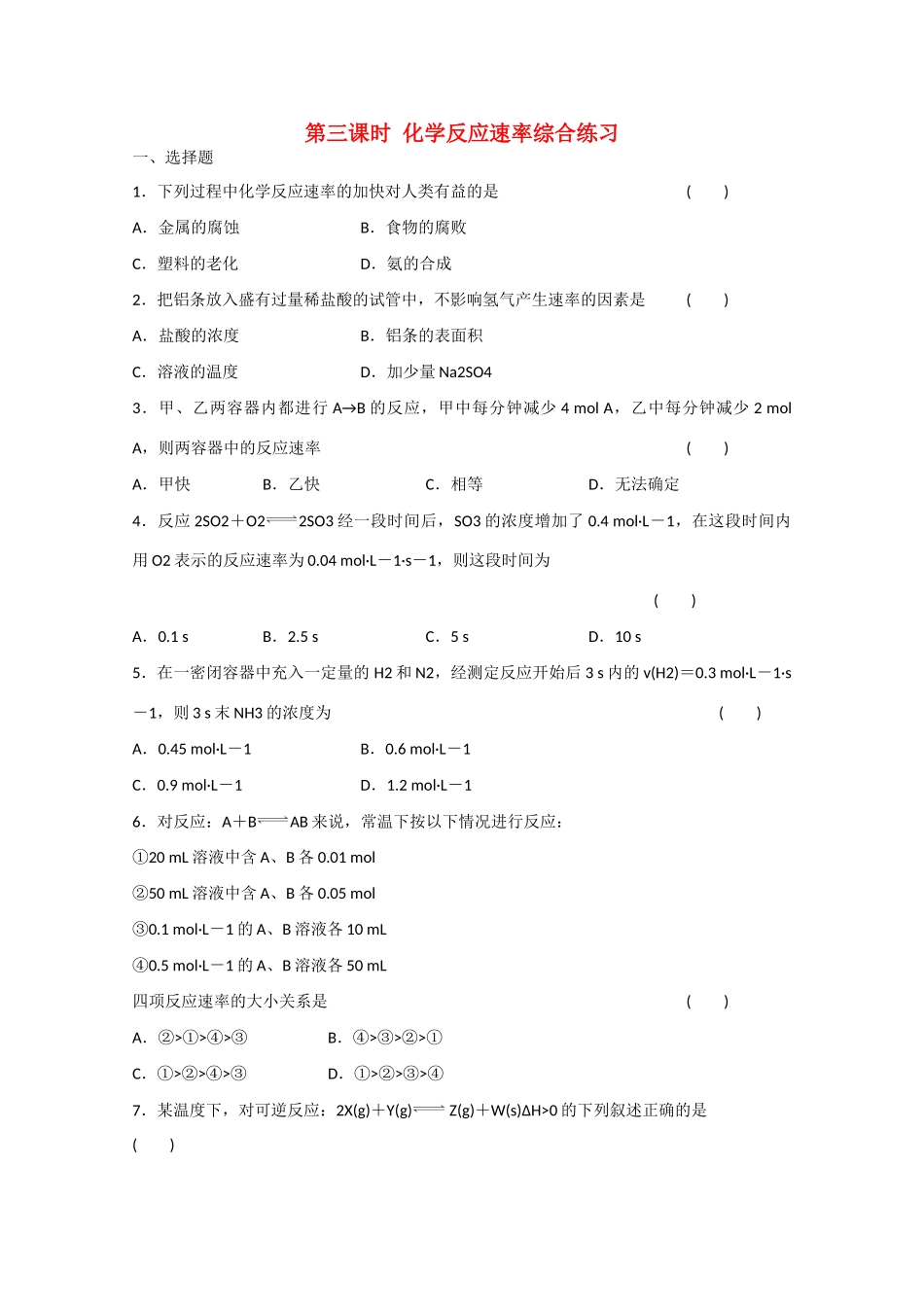 高中化学 第二章 第3节 化学反应速率综合练习 新人教版必修2-新人教版高一必修2化学试题_第1页