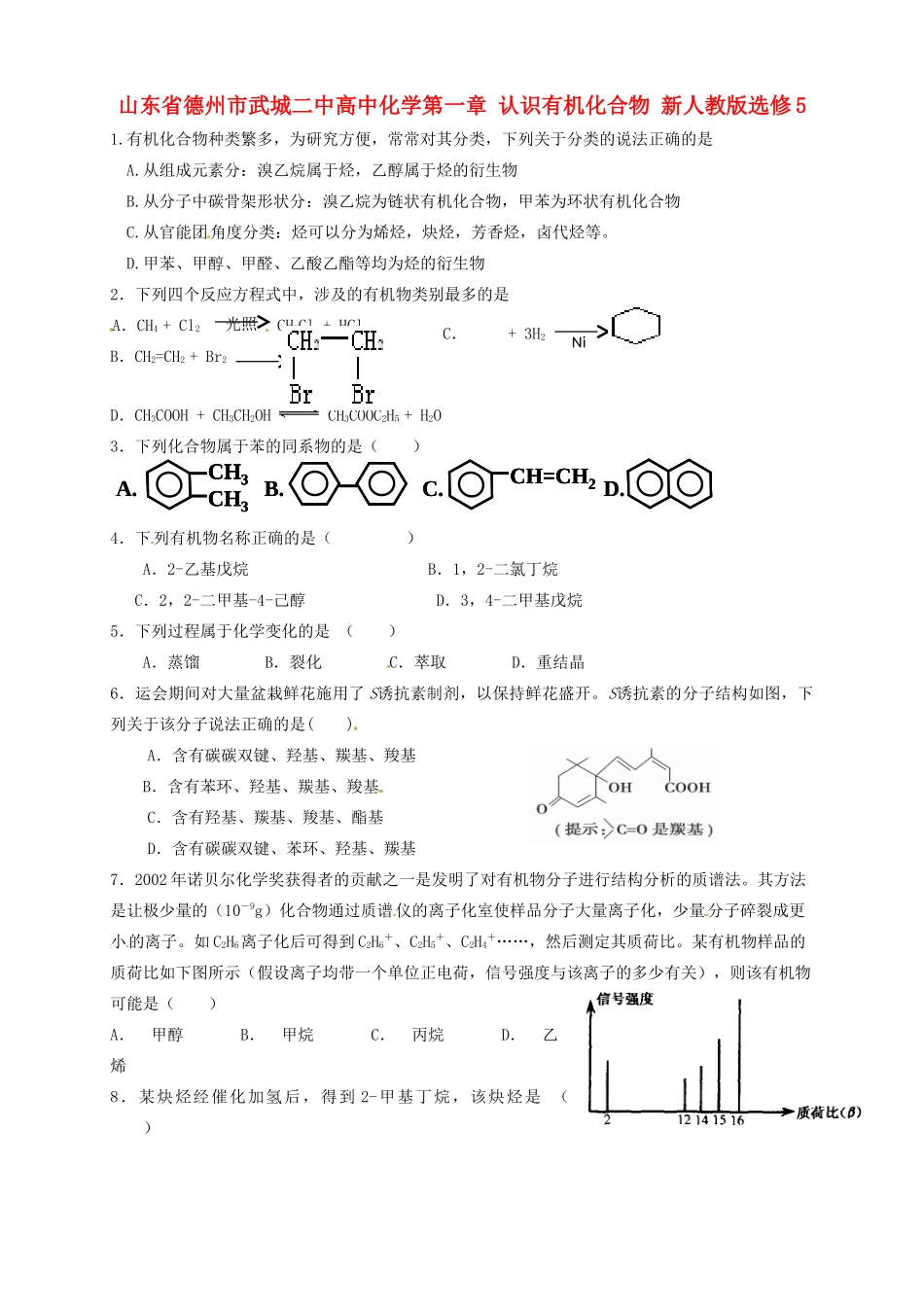 山东省德州市武城二中高中化学第一章 认识有机化合物 新人教版选修5_第1页