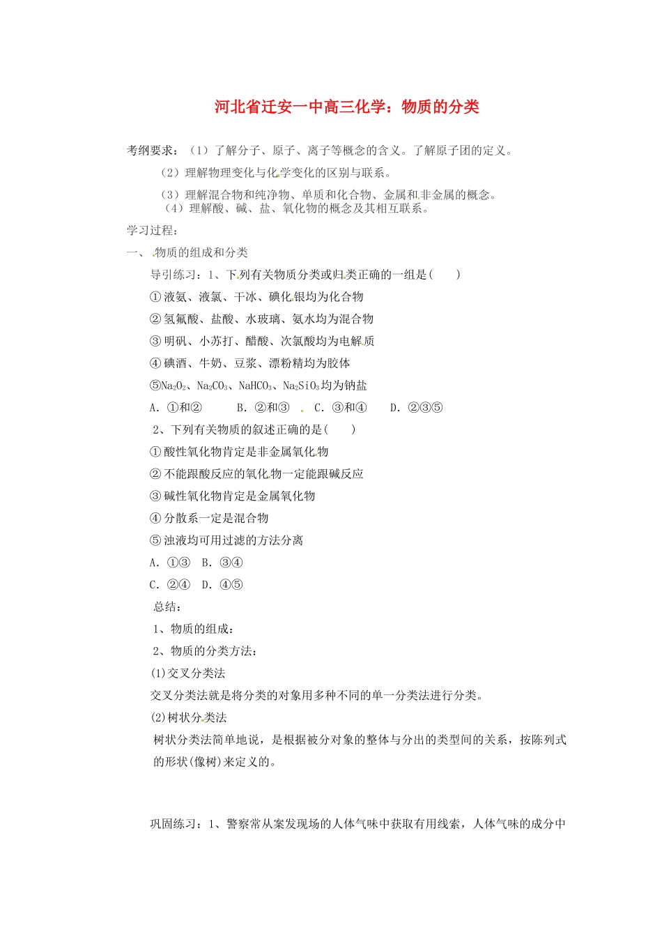河北省迁安一中高三化学 物质的分类练习_第1页
