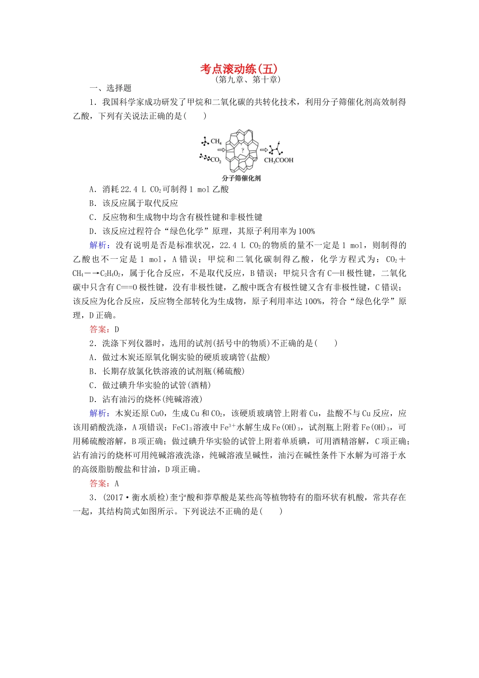 全程复习构想高考化学一轮复习 考点滚动练（五）新人教版-新人教版高三全册化学试题_第1页