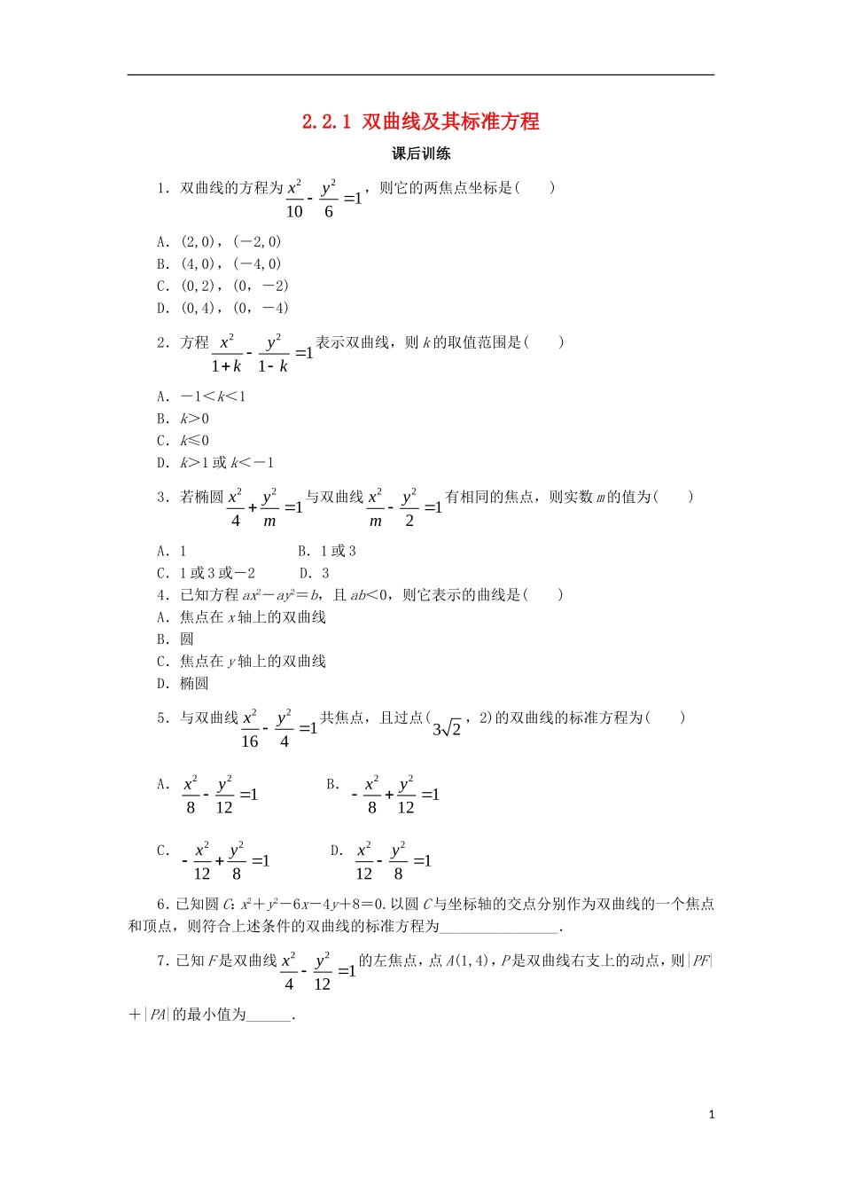高中数学 第二章 圆锥曲线与方程 2.2.1 双曲线及其标准方程课后训练 新人教B版选修1-1-新人教B版高二选修1-1数学试题_第1页