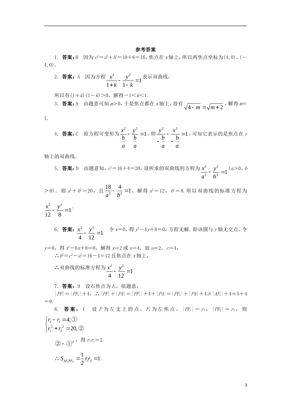 高中数学 第二章 圆锥曲线与方程 2.2.1 双曲线及其标准方程课后训练 新人教B版选修1-1-新人教B版高二选修1-1数学试题_第3页