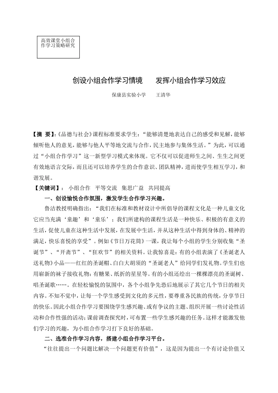 创设小组合作学习情境发挥小组合作学习效应_第1页