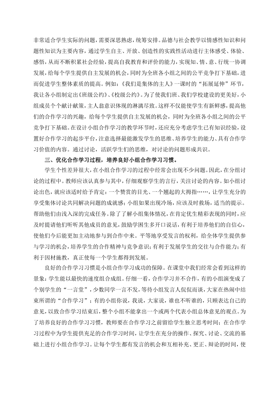 创设小组合作学习情境发挥小组合作学习效应_第2页