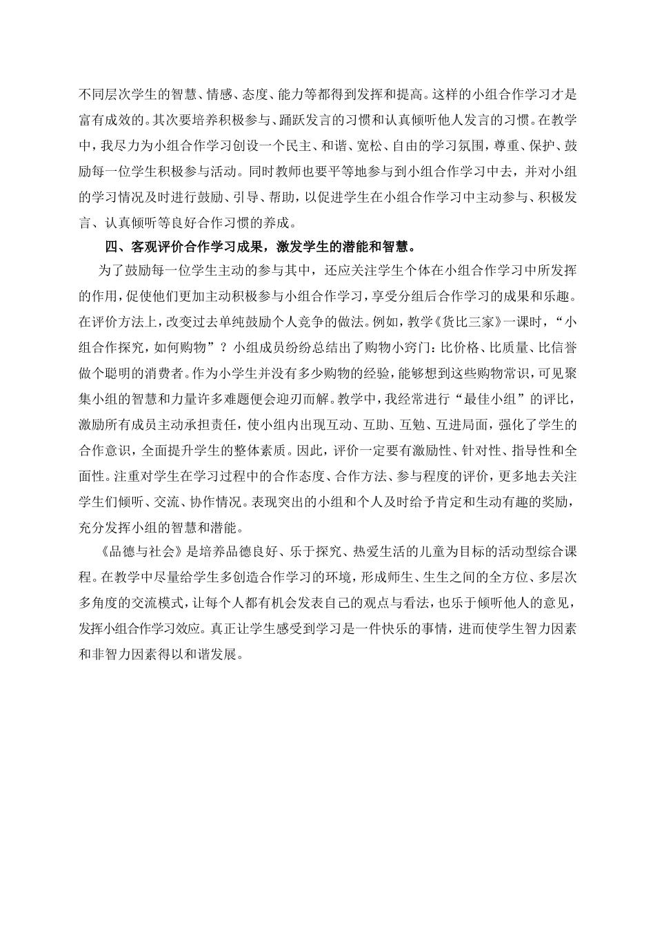创设小组合作学习情境发挥小组合作学习效应_第3页