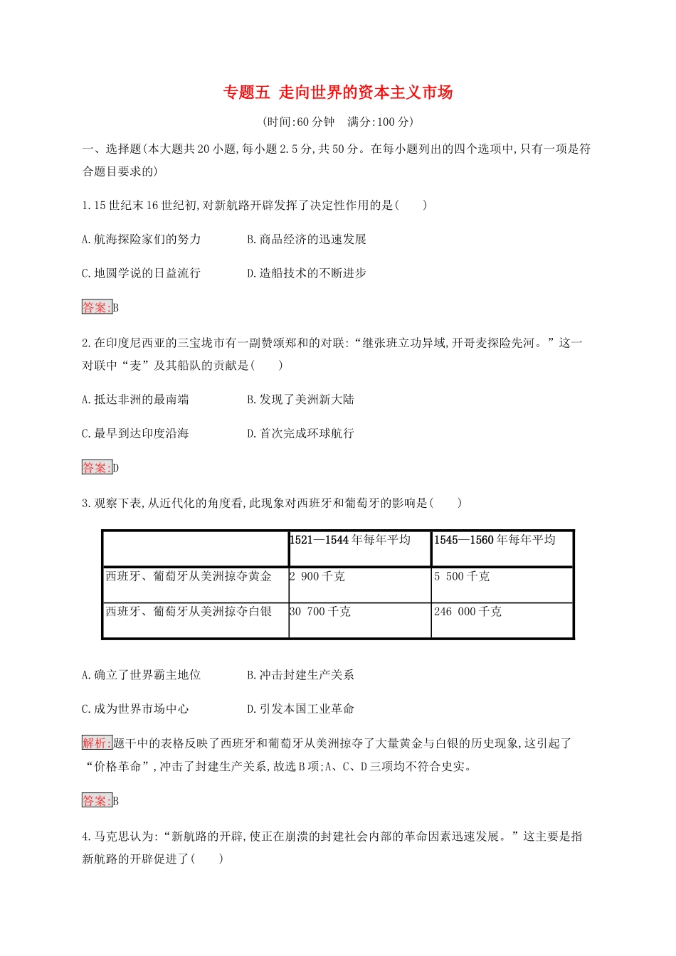 高中历史 专题五 走向世界的资本主义市场检测（含解析）人民版必修2-人民版高一必修2历史试题_第1页