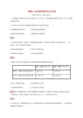 高中历史 专题五 走向世界的资本主义市场检测（含解析）人民版必修2-人民版高一必修2历史试题